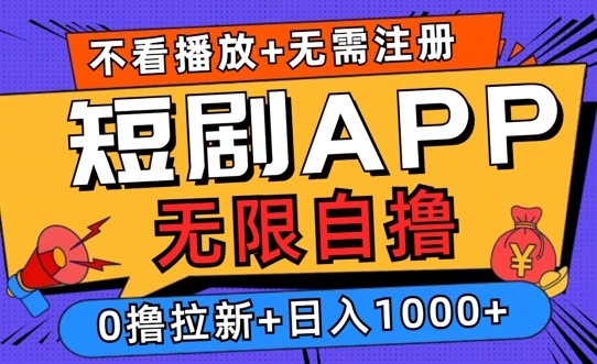 2024短剧零成本自撸玩法，每天2张，无限制可批量操作