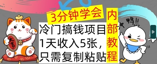 冷门项目，1天收入几张，只需要复制粘贴，3分钟学会，内部教程首次公开