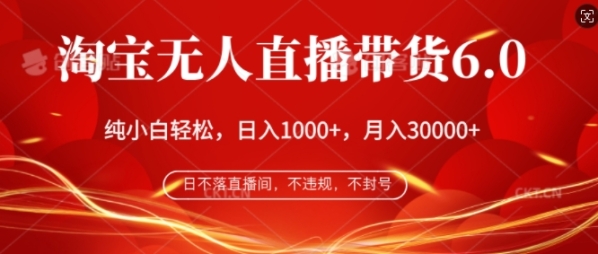 淘宝无人直播带货6.0，不违规，不封号，纯小白轻松上手，月入过万