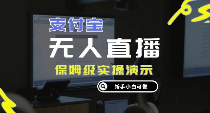 零成本支付宝无人直播，保姆级实操演示，认真看完新手小白可做，实现睡后收入