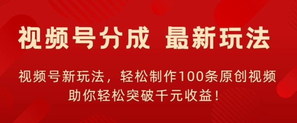 视频号新玩法，轻松制作100条原创视频，让你轻松突破千元收益!