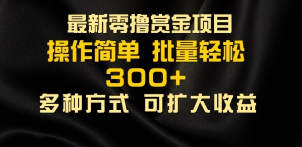 2024最新零撸赏金项目，无需养机，直接上手操作 ，单机收益30+，适合批量放大