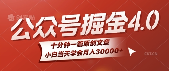 微信公众号AI掘金4.0玩法，十分钟一篇原创文档，小白当天学会月入4位数