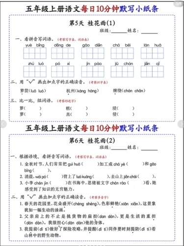 五年级上册语文睡前默写每日一练小纸条