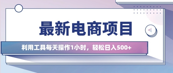 最新电商项目，利用工具每天操作1小时，轻松日入几张