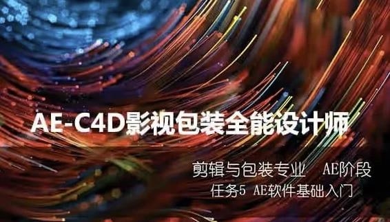 火星时代：AE-C4D影视包装全能设计师班