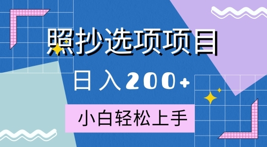 10月全新照抄选项项目，快速日入2张，操作简单易上手