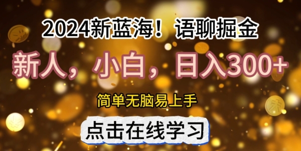 2024语聊自刷掘金新蓝海日入3张