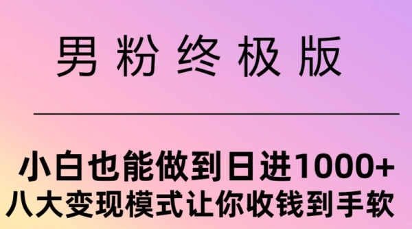 男粉终极版，小白也能做到日入几张，八大变现模式让你收Q到手软