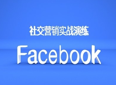 Facebook社交营销实战演练，外贸人绝对不能错过的营销推广平台