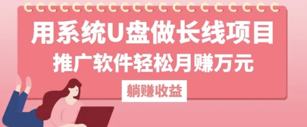 用系统U盘做长线项目，推广软件轻松月入过W