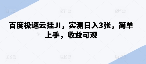 百度极速云挂JI，实测日入3张，简单上手，收益可观【揭秘】