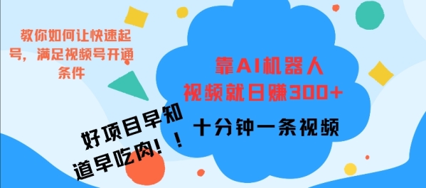 靠AI机器 人，视频就日入3张，十分钟一条视频