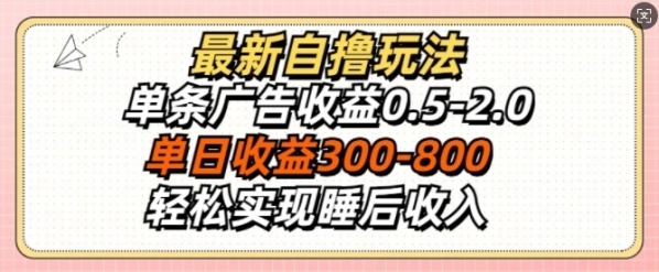 最新自撸玩法，单条广告收益0.5-2.0，单日收益3张，轻松实现睡后收入