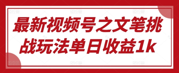 最新视频号之文笔挑战玩法单日收益1k