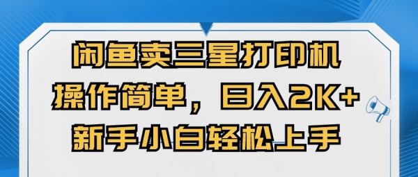 闭鱼卖三星打印机，操作简单，新手小自轻松上手，日入几张