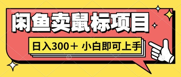 闲鱼创业卖鼠标项目