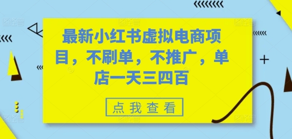 最新小红书虚拟电商项目，不刷单，不推广，单店一天三四百