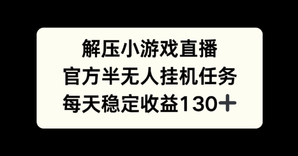 解压游戏直播，官方半无人挂JI任务，每天收益130+