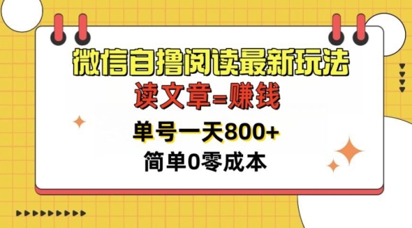 微信自撸阅读最新玩法，每天十分钟，单号一天几张，简单0零成本，当日可提现