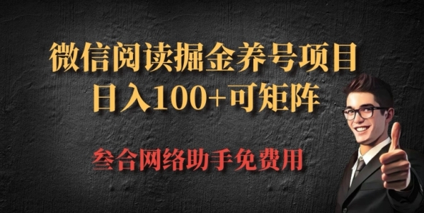 微信阅读多平台掘金养号项目，批量放大日入100+