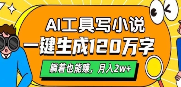 A工具写小说，一键生成120万字，躺着也有收益，月入过W