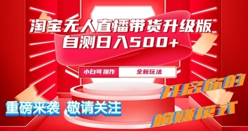 淘宝无人直播最新玩法升级版内测日入5张