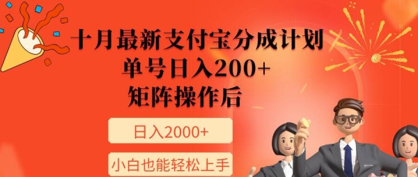 11月最新支付宝分成计划，单号日入200+，矩阵操作后，小白也能轻松上手