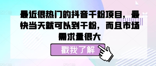 最近很热门的抖音千粉项目，最快当天就可以到干粉，而且市场需求量很大