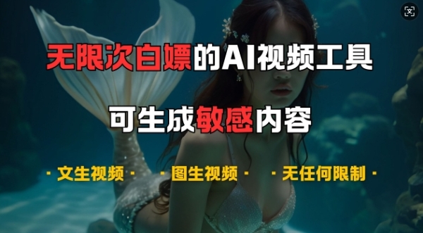 超强大的AI视频工具，可免费无限次白嫖，无任何限制，支持创作音乐，文生视频，图生视频【揭秘】