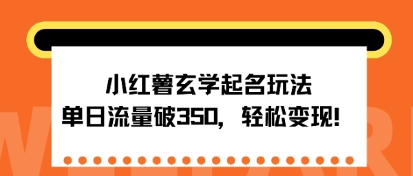 小红薯玄学起名玩法，单日流量破350+，轻松变现