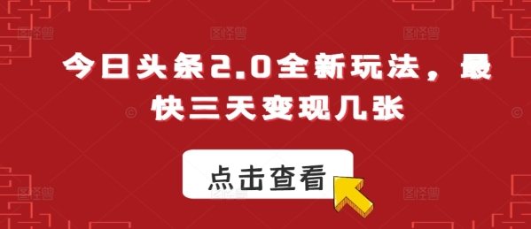 今日头条2.0全新玩法，最快三天变现几张