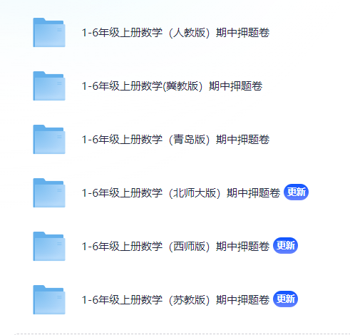 1-6年级上册数学期中押题卷（多地区多版本）