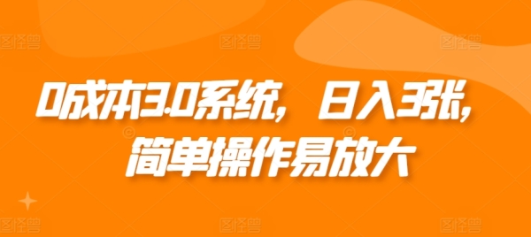 0成本3.0系统，日入3张，简单操作易放大