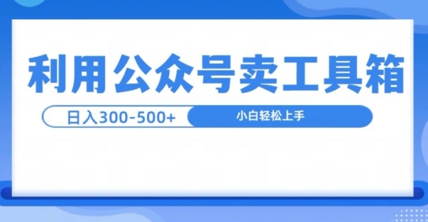 公众号工具箱日入3张+玩法，可批量操作