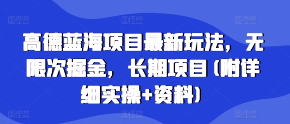 高德蓝海项目最新玩法，无限次掘金，长期项目(附详细实操+资料)