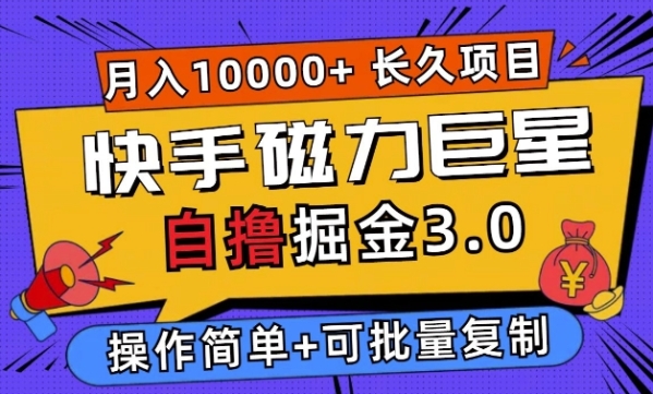 快手磁力巨星自撸掘金3.0，长久项目，日入5张，个人可批量操作轻松月入过万 ...