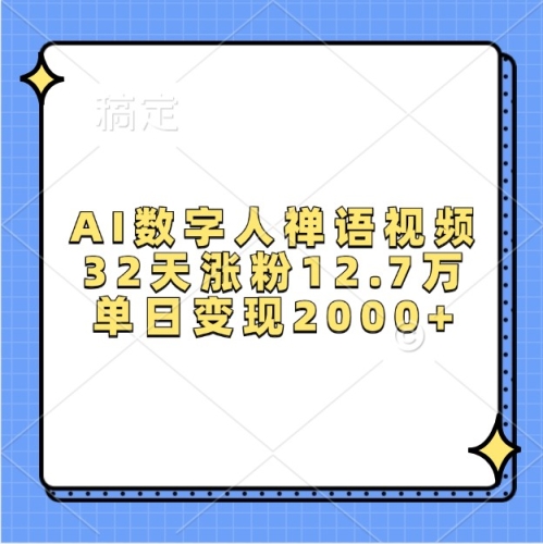 AI数字人禅语视频，32天涨粉12.7万，单日变现2000+