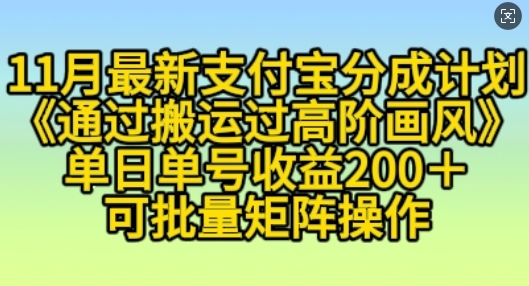 11月支付宝分成计划“通过搬运过高阶画风”，小白操作单日单号收益200+，可放大操作【揭秘】 ...