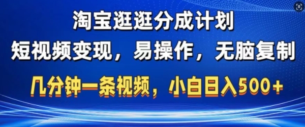 淘宝逛逛短视频分成计划，无脑操作，不违规，不封号，几分钟一条原创视频，小白日入5张 ...