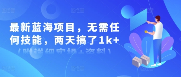 最新蓝海项目，无需任何技能，两天搞了1k+(附详细实操+资料)