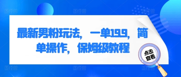 最新男粉玩法，一单19.9，简单操作，保姆级教程