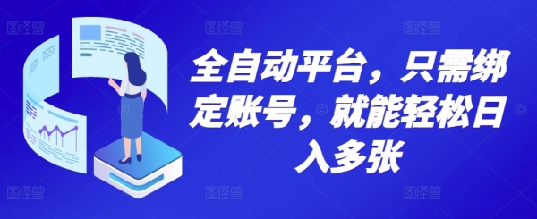 全自动平台，只需绑定账号，就能轻松日入多张