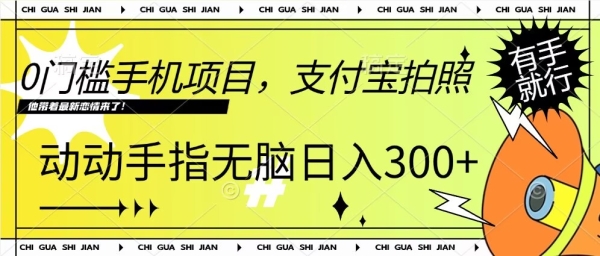 0门槛手机项目，支付宝拍照，无脑日入1张，轻轻松松，有手就行