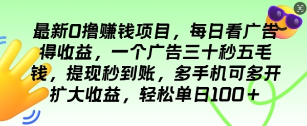 最新0撸项目，每日看广告得收益，一个广告三十秒五毛钱，提现秒到账，轻松单日100+ ...