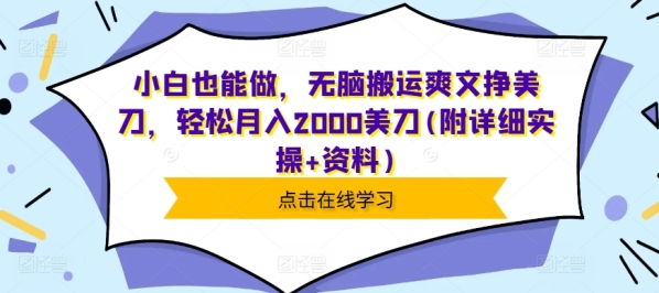 小白也能做，无脑搬运爽文挣美刀，轻松月入2000美刀(附详细实操+资料)