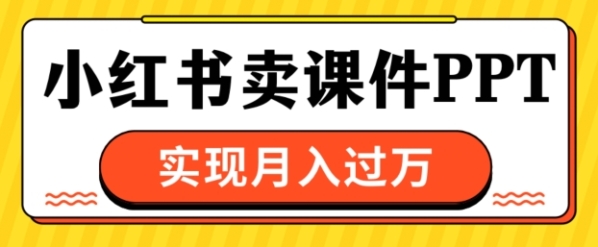 通过小红书卖课件ppt，实现月入过W