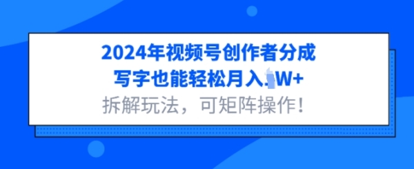 2024年视频号创作者分成，写字也能轻松月入1W+拆解玩法，可矩阵操作