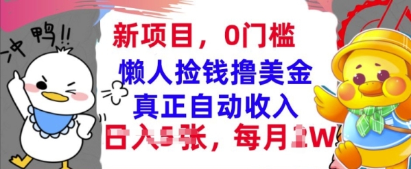 懒人捡钱撸美金，最新项目，每月过W+无脑操作，真正自动收入