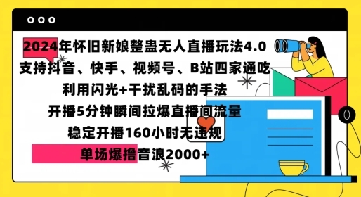 2024年怀旧新娘整蛊直播无人玩法4.0，开播5分钟瞬间拉爆直播间流量，单场爆撸音浪2000+【揭秘】 ...